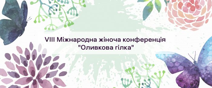 (Українська) VIII Міжнародна жіноча конференція «Оливкова гілка»